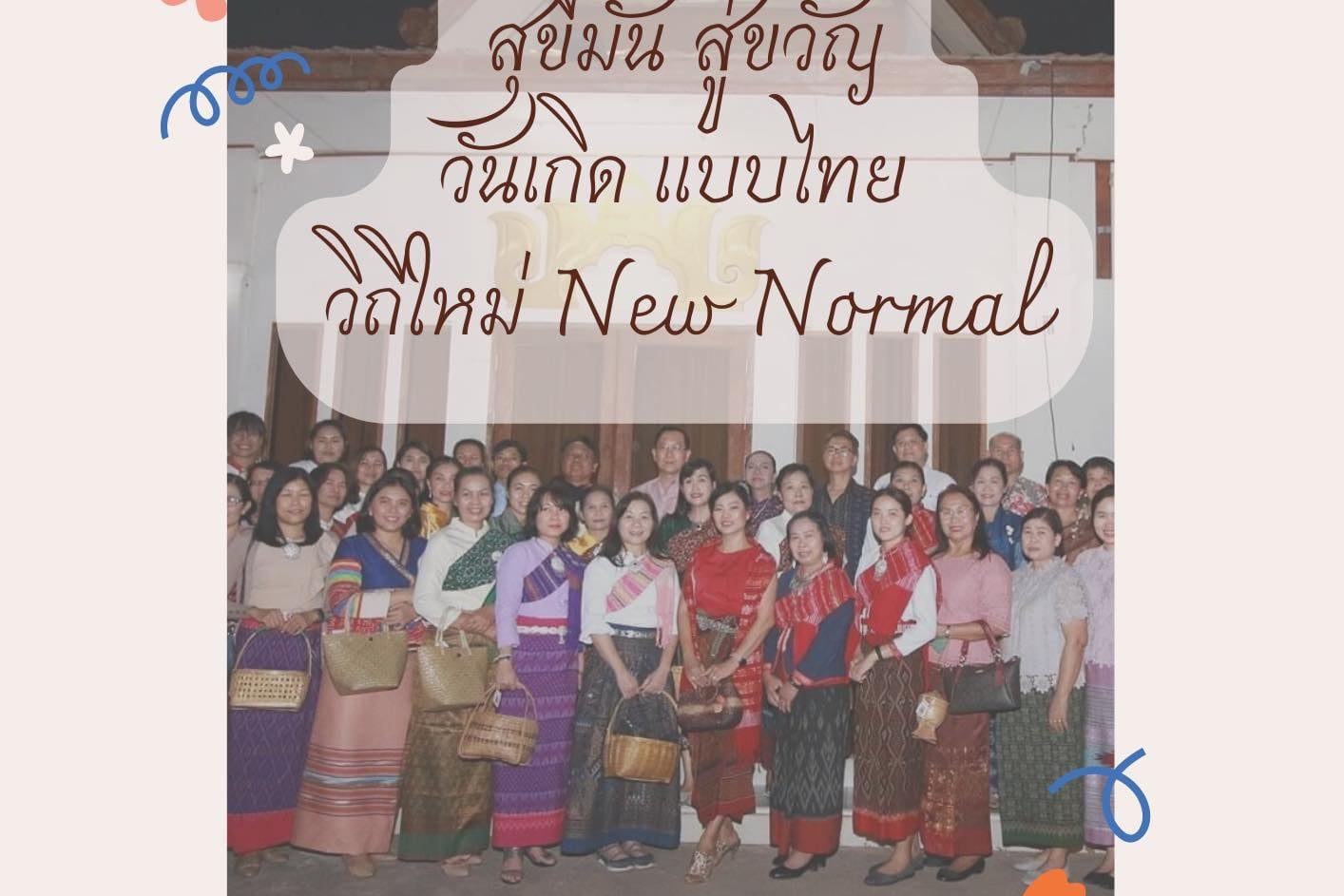บทความ "สุขีมั่น สู่ขวัญวันเกิดแบบไทย วิถีใหม่ New Normal"