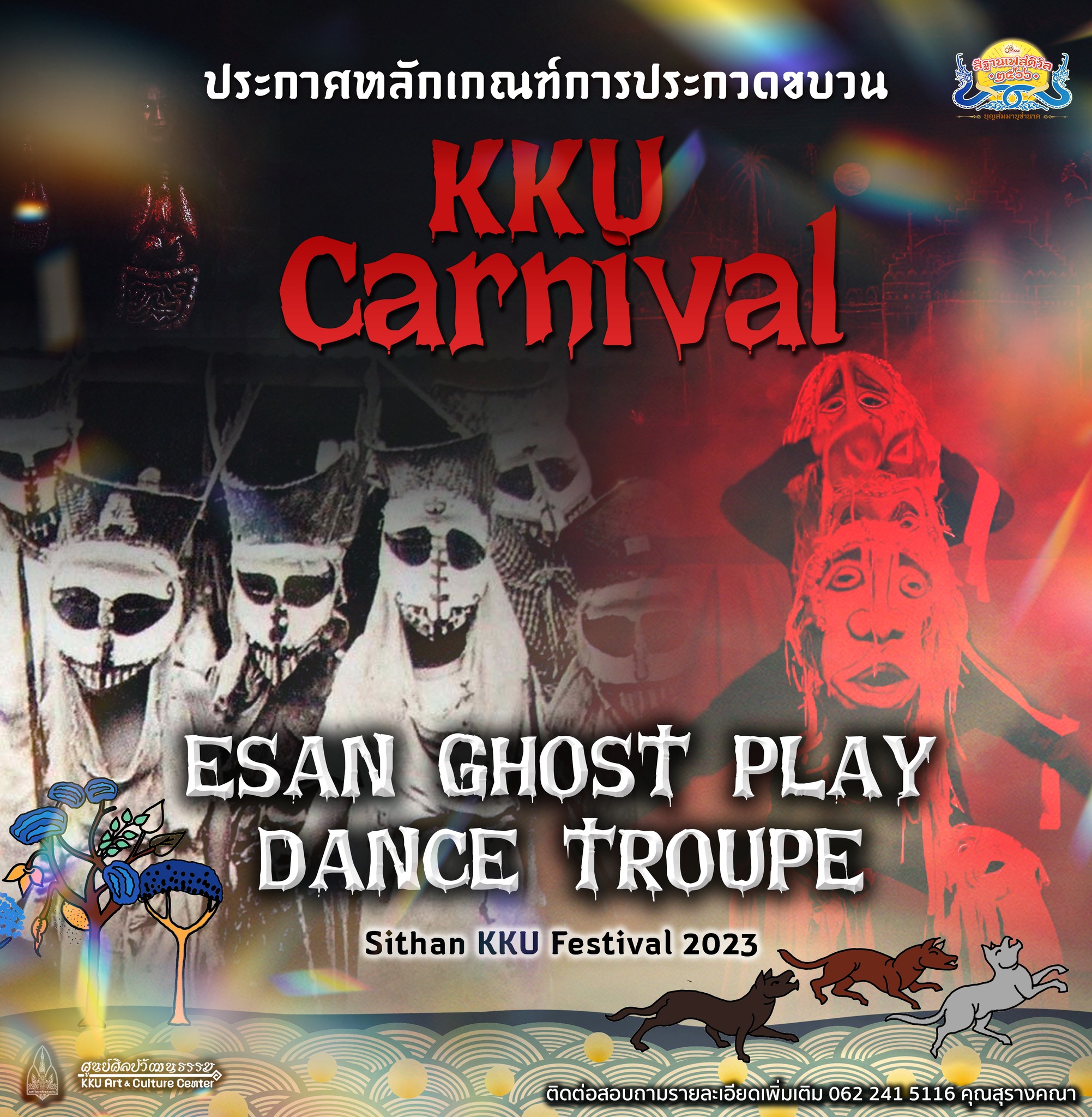 ประกวดขบวนแห่ KKU Carnival 2023