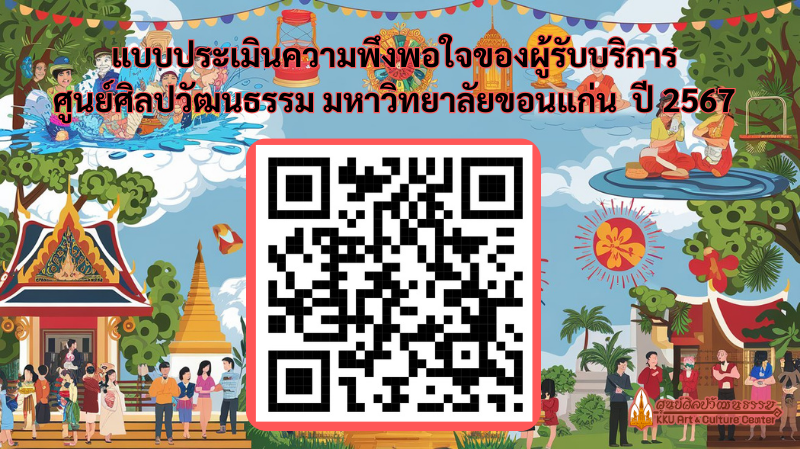 ประเมินความพึงพอใจของผู้รับบริการศูนย์ศิลปวัฒนธรรม มหาวิทยาลัยขอนแก่น ประจำปี พ.ศ. 2567