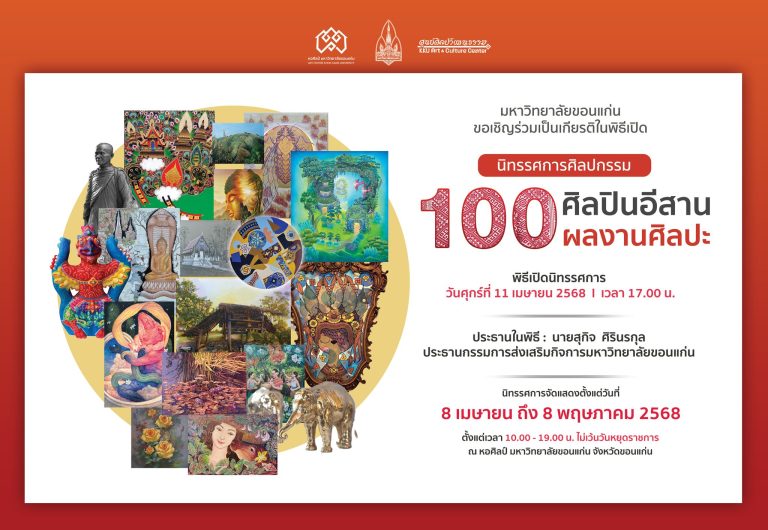 นิทรรศการศิลปกรรม “100 ผลงานศิลปะ ศิลปินอีสาน”