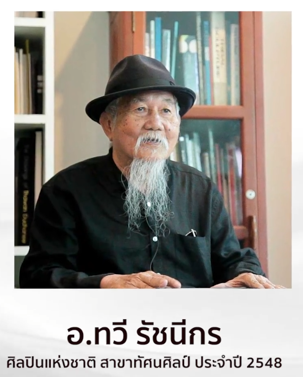 ศิลปินท่านที่ 1 อาจารย์ทวี รัชนีกร