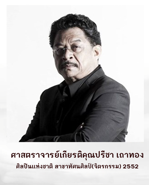 ศิลปินท่านที่ 2 ศาสตราจารย์เกียรติคุณปรีชา เถาทอง