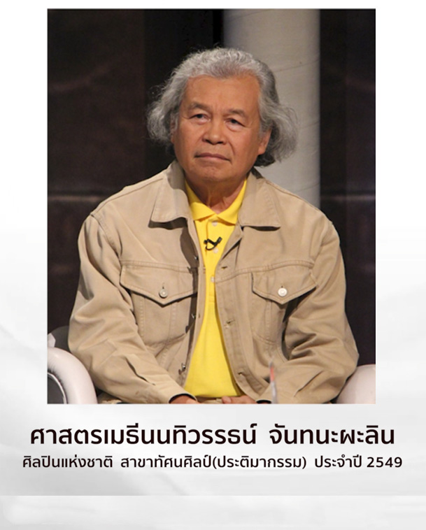 ศิลปินท่านที่ 4 ศาสตรเมธีนนทิวรรธน์ จันทนะผะลิน