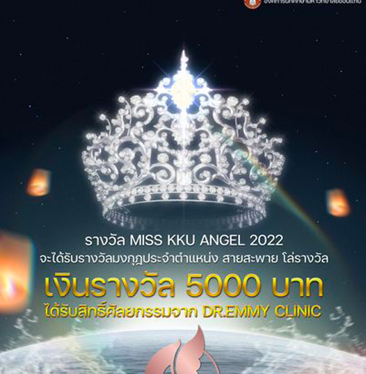 ผลการประกวด “MISS KKU ANGEL 2022”