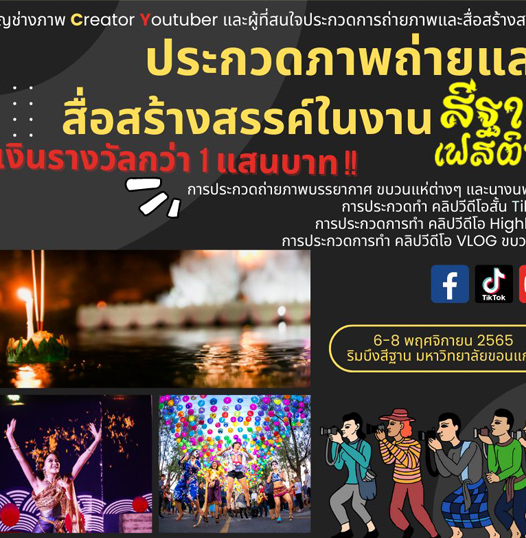 ผลการประกวดการถ่ายภาพและสื่อสร้างสรรค์