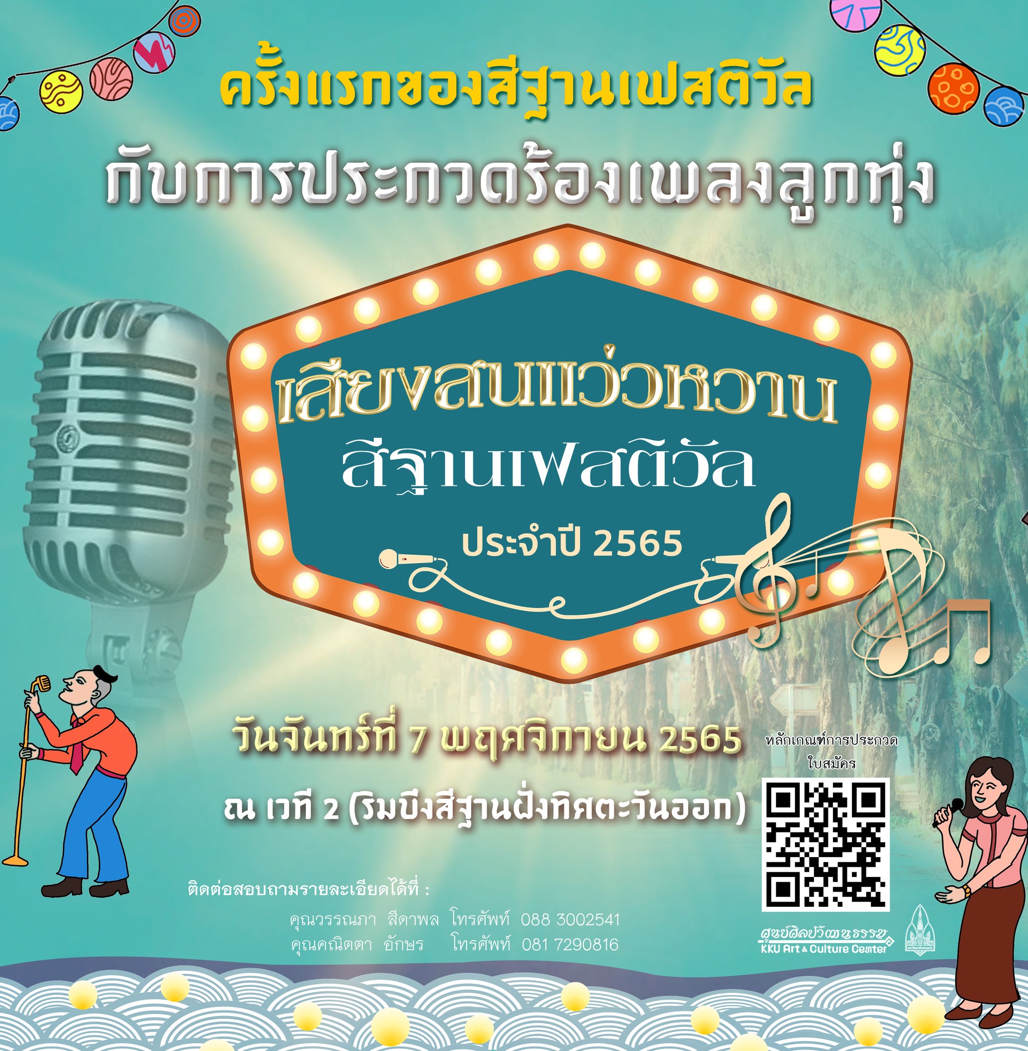 ผลการประกวดร้องเพลง “เสียงสนแว่วหวานสีฐานเฟสติวัล”