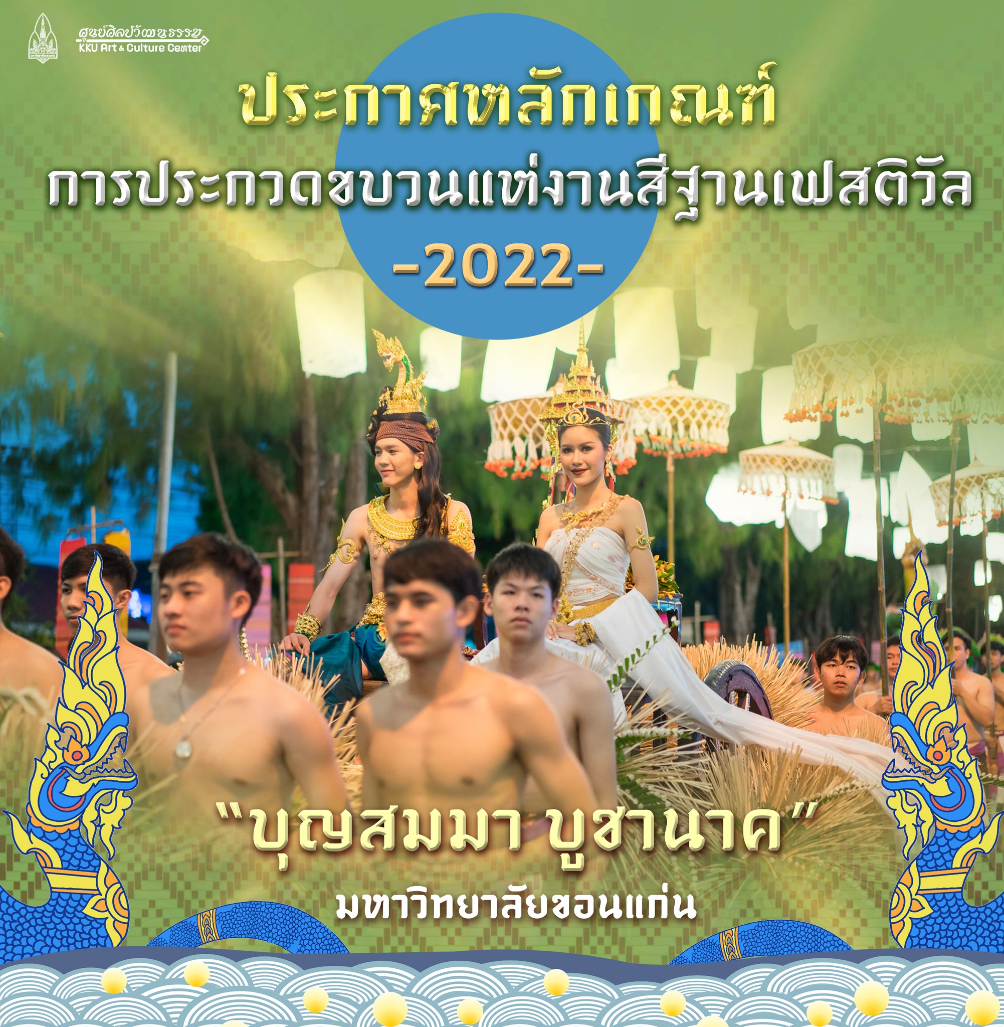 ผลการประกวดขบวนแห่งานสีฐานเฟสติวัล