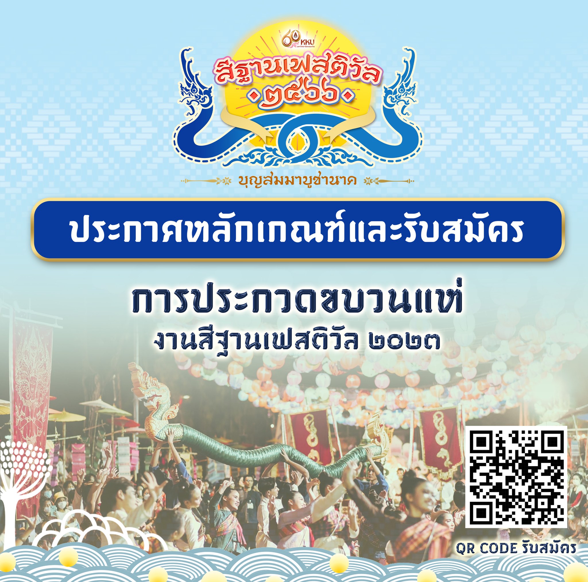 ประกวดขบวนแห่สีฐานเฟสติวัล 2023