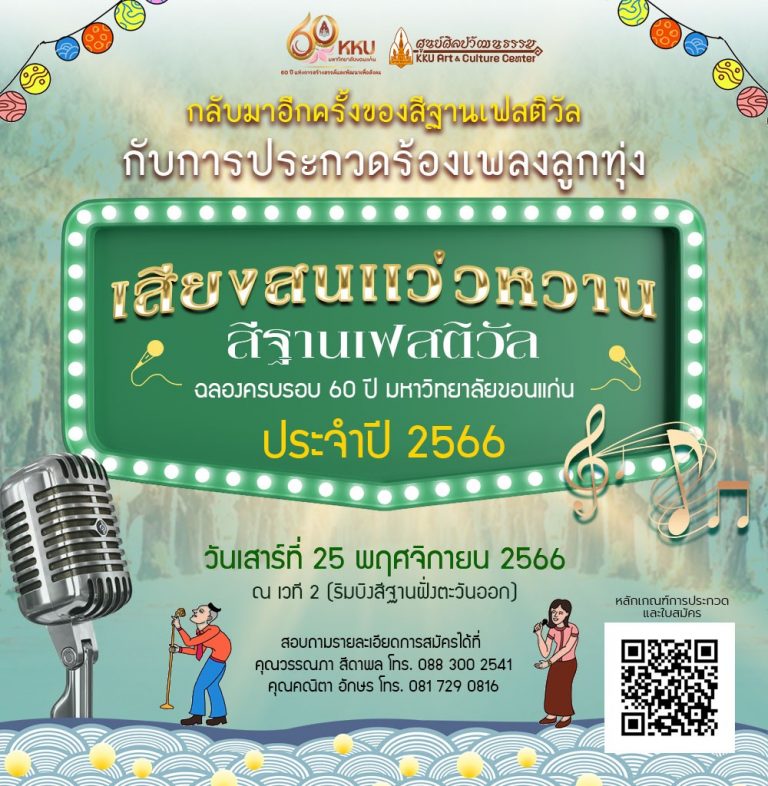 ประกวดร้องเพลง “เสียงสนแว่วหวานสีฐานเฟสติวัล”