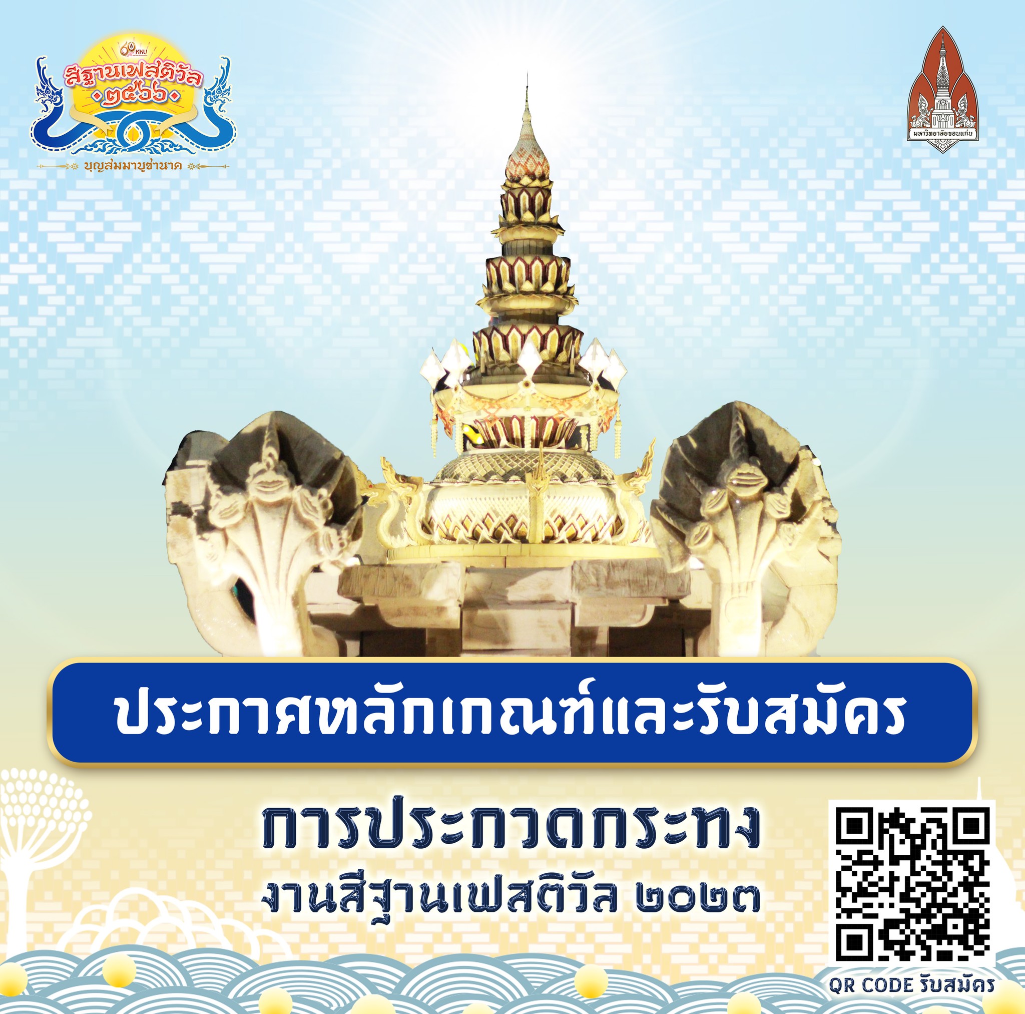 ประกวดกระทงงานสีฐานเฟสติวัล 2023
