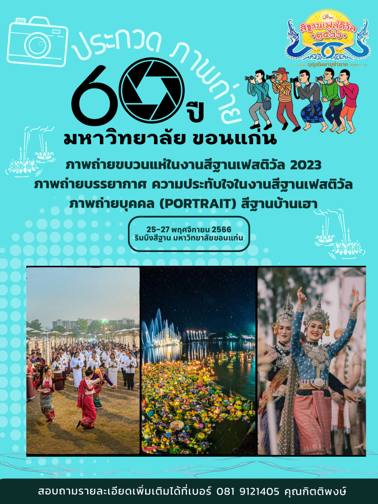 ประกวดการถ่ายภาพและสื่อสร้างสรรค์
