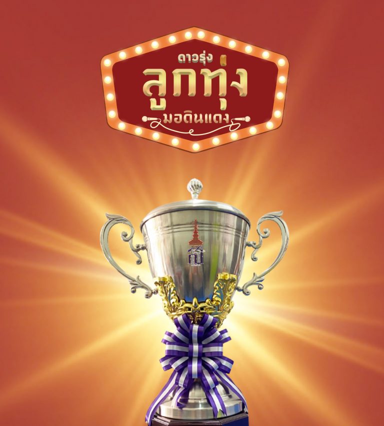 ผลการประกวด “ดาวรุ่งลูกทุ่งมอดินแดง”