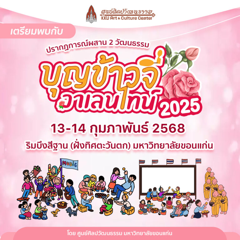 กิจกรรมงานบุญข้าวจี่วาเลนไทน์ 2025