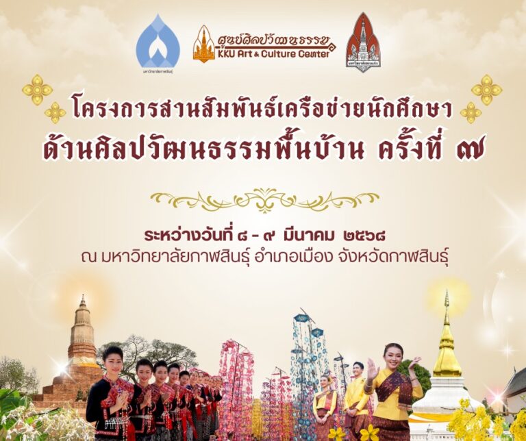 ศูนย์ศิลปวัฒนธรรมมหาวิทยาลัยขอนแก่น ร่วมกับ องค์กรกิจกรรมนักศึกษาและภาคีเครือข่าย ได้กำหนดจัดโครงการสานสัมพันธ์เครือข่ายนักศึกษาด้านศิลปวัฒนธรรมพื้นบ้าน ครั้งที่ 7 ประจำปี 2568