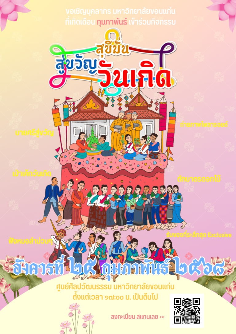 สุขสันต์วันเกิดสำหรับผู้ที่เกิดเดือนกุมภาพันธ์ กับกิจกรรม “สุขีมั่นสู่ ขวัญวันเกิด”