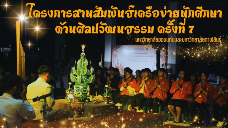 ศูนย์ศิลปวัฒนธรรม มหาวิทยาลัยขอนแก่น ร่วมกับ มหาวิทยาลัยกาฬสินธุ์ ได้จัดโครงการสานสัมพันธ์เครือข่ายนักศึกษาด้านศิลปวัฒนธรรมพื้นบ้าน ครั้งที่ 7
