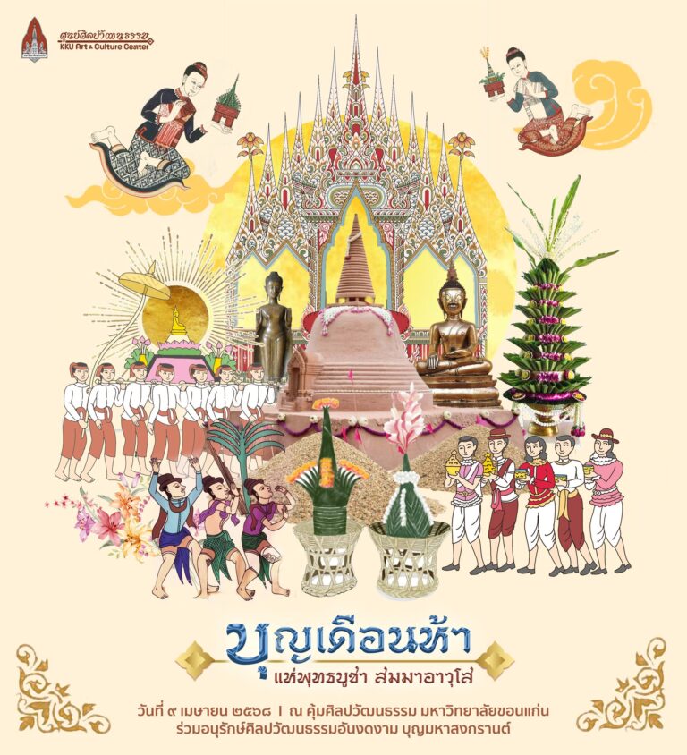 บุญเดือนห้า แห่พุทธบูชา สมมาอาวุโส ประจำปี 2568 (บุญสงกรานต์มหาวิทยาลัยขอนแก่น)