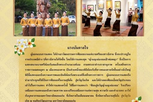 ผลงานการแสดงสร้างสรรค์ "ฟ้อนสู่ขวัญญ่ำแญงย่องยอ"
