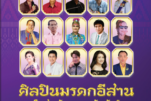 หนังสือ :  ศิลปินมรดกอีสาน และผู้มีผลงานดีเด่นวัฒนธรรมสัมพันธ์ ประจำปี ๒๕๖๘