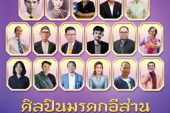 หนังสือ :  ศิลปินมรดกอีสาน และผู้มีผลงานดีเด่นวัฒนธรรมสัมพันธ์ ประจำปี ๒๕๖๗