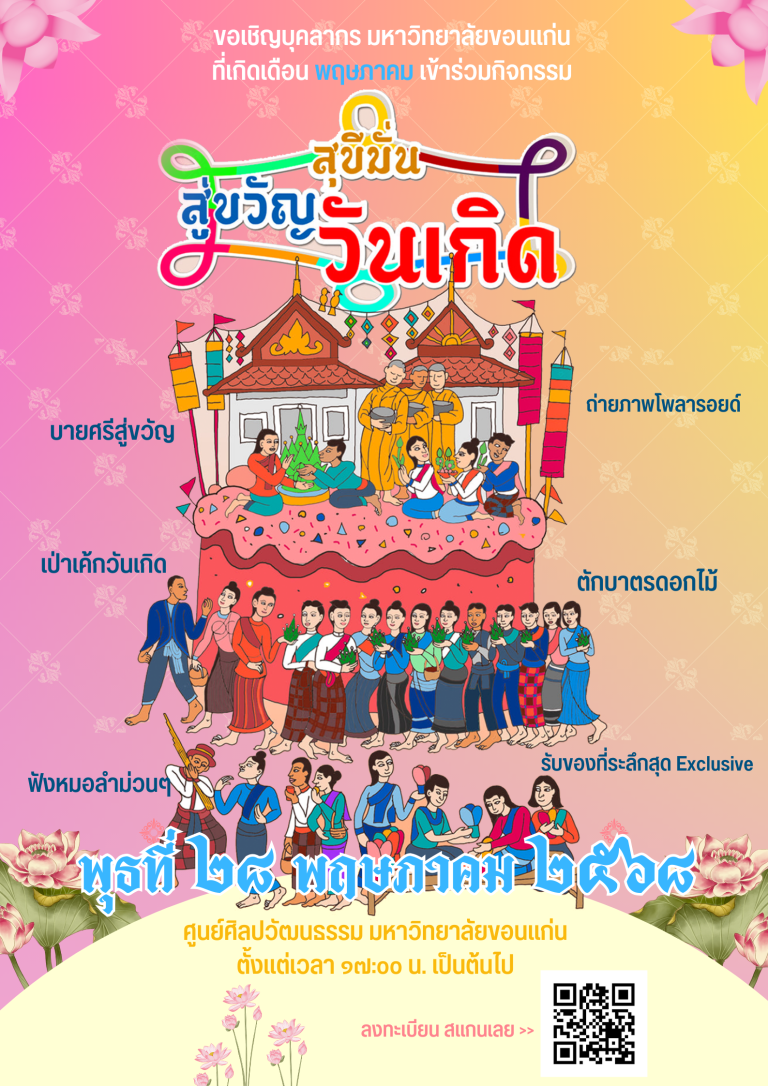 สุขสันต์วันเกิดสำหรับผู้ที่เกิดเดือนพฤษภาคม กับกิจกรรม “สุขีมั่นสู่ ขวัญวันเกิด”