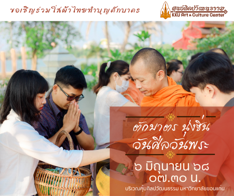 ชวนสร้างทานบารมี ทำบุญตักบาตรในกิจกรรม “ตักบาตรนุ่งซิ่น วันศีลวันพระ”