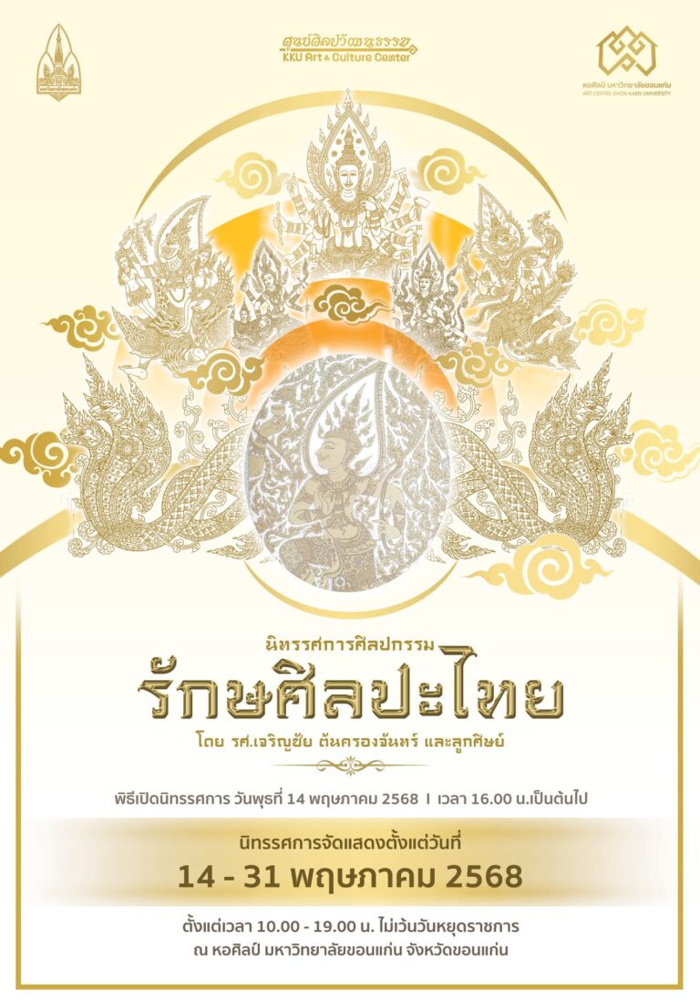 นิทรรศการศิลปกรรม “รักษศิลปะไทย” โดย รศ.เจริญชัย ต้นครองจันทร์
