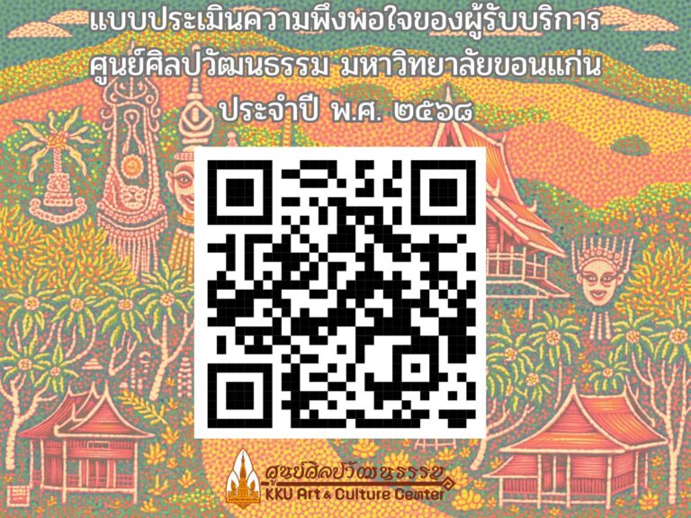 แบบประเมินความพึงพอใจของผู้รับบริการศูนย์ศิลปวัฒนธรรม มหาวิทยาลัยขอนแก่น ประจำปี พ.ศ. ๒๕๖๘