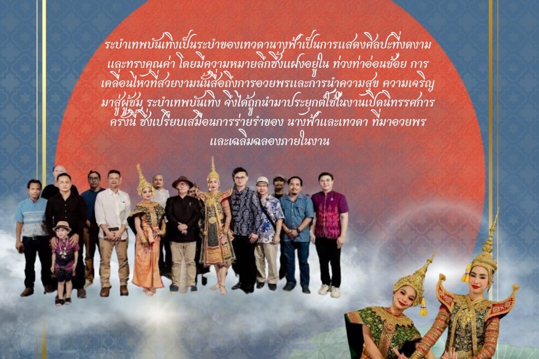 การแสดงนาฏศิลป์ไทย ชุด: ระบำเทพบันเทิง