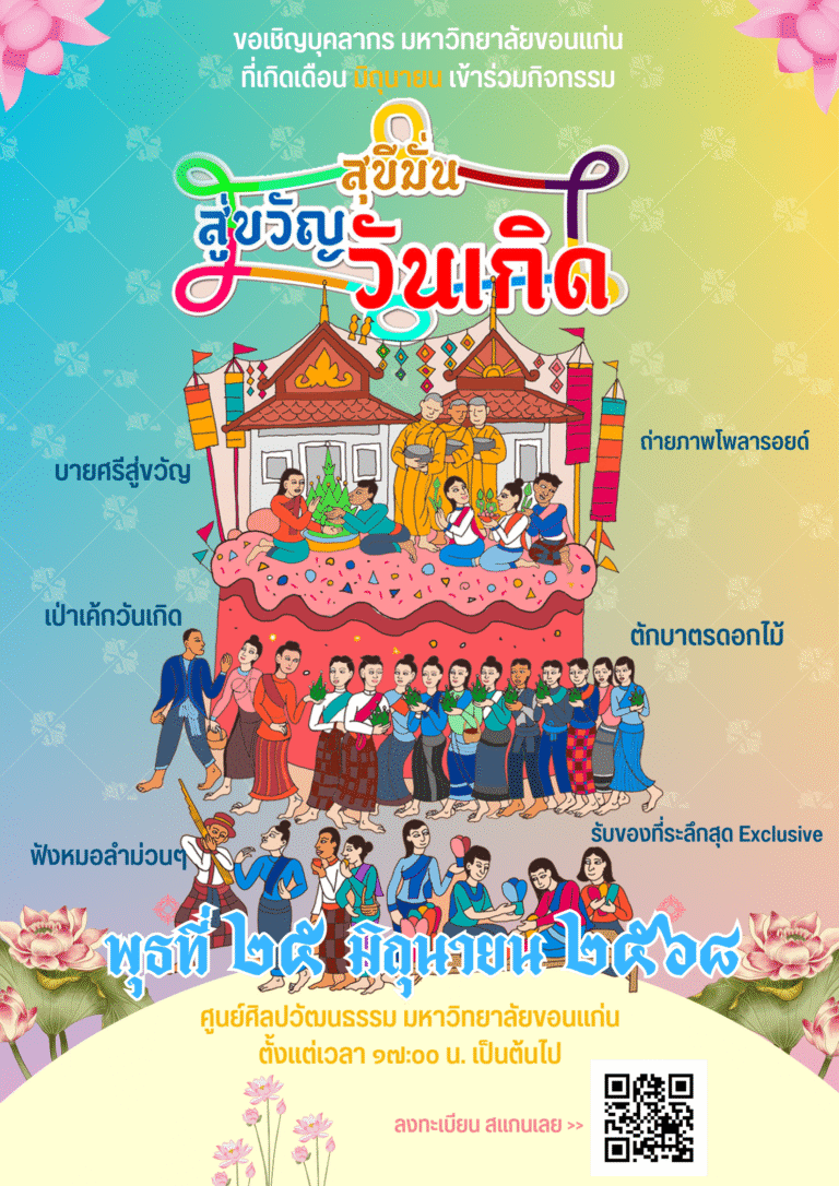 สุขสันต์วันเกิดสำหรับผู้ที่เกิดเดือนมิถุนายน กับกิจกรรม “สุขีมั่นสู่ ขวัญวันเกิด”