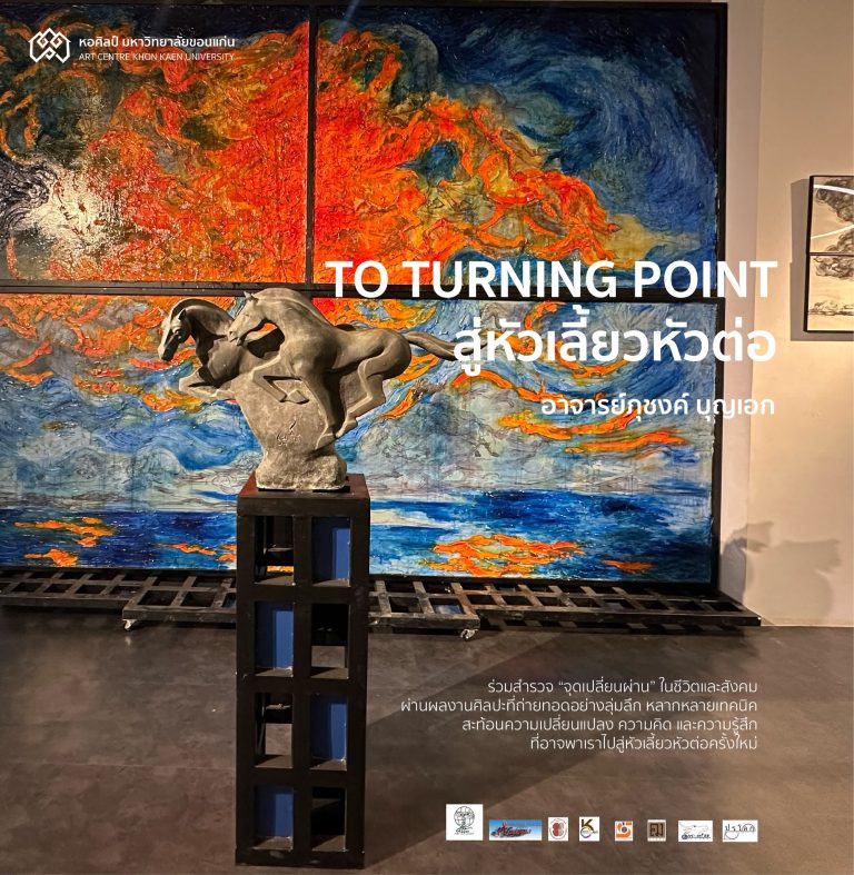 นิทรรศการศิลปกรรม “สู่หัวเลี้ยวหัวต่อ” โดย อาจารย์ภุชงค์ บุญเอก