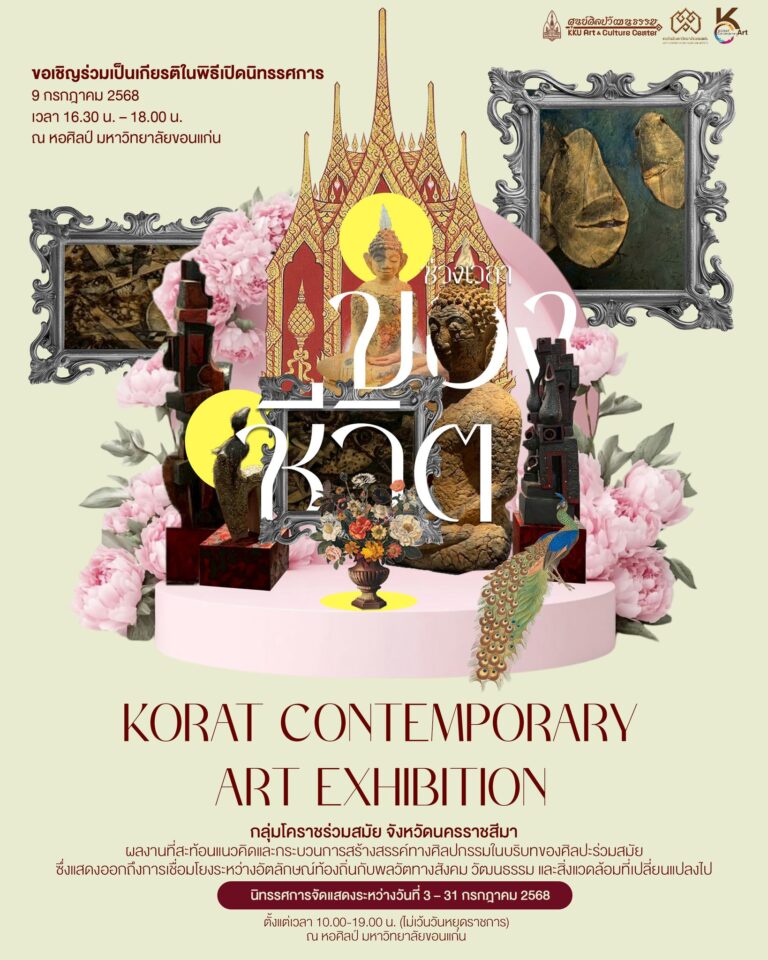 นิทรรศการศิลปกรรม “KORAT CONTEMPORARY ” โดย กลุ่มโคราชร่วมสมัย
