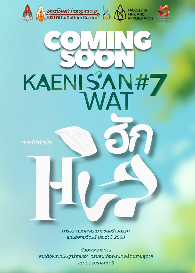 “ละครเยาวชนสร้างสรรค์แก่นอีสานวัฒน์ปีที่ 7 #HUG” พื้นที่ปลุกพลังเยาวชนด้วยศิลปะการละคร