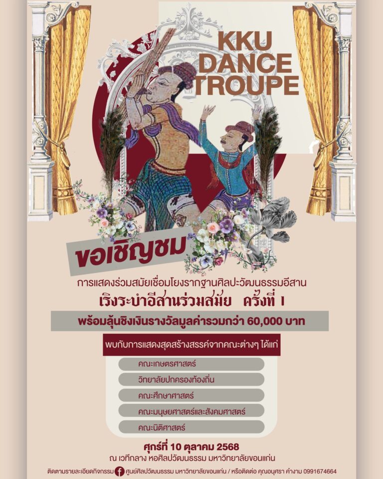 ขอเชิญรับชม การประกวด ผลงานสร้างสรรค์การแสดงพื้นบ้านอีสานร่วมสมัย! โครงการ KKU DANCE TROUPE เริงระบำอีสานร่วมสมัย ครั้งที่ 1