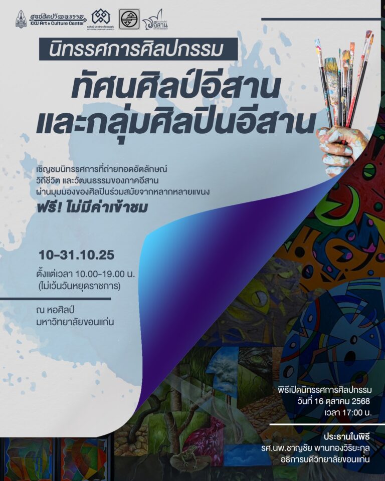 นิทรรศการศิลปกรรม “ทัศนศิลป์อีสาน และกลุ่มศิลปินอีสาน”