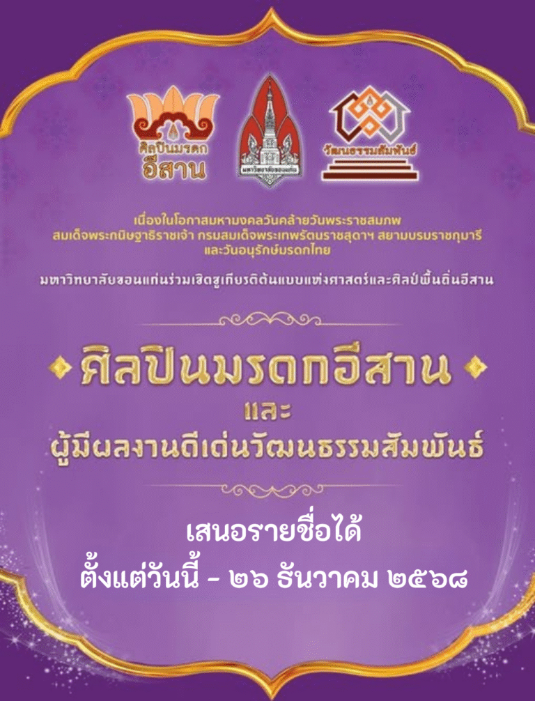 ขอเชิญร่วมเสนอรายชื่อบุคคล หน่วยงาน หรือองค์กร เพื่อร่วมพิจารณารางวัลเชิดชูเกียรติศิลปินมรดกอีสานและผู้มีผลงานดีเด่นวัฒนธรรมสัมพันธ์ ประจำปี ๒๕๖๙