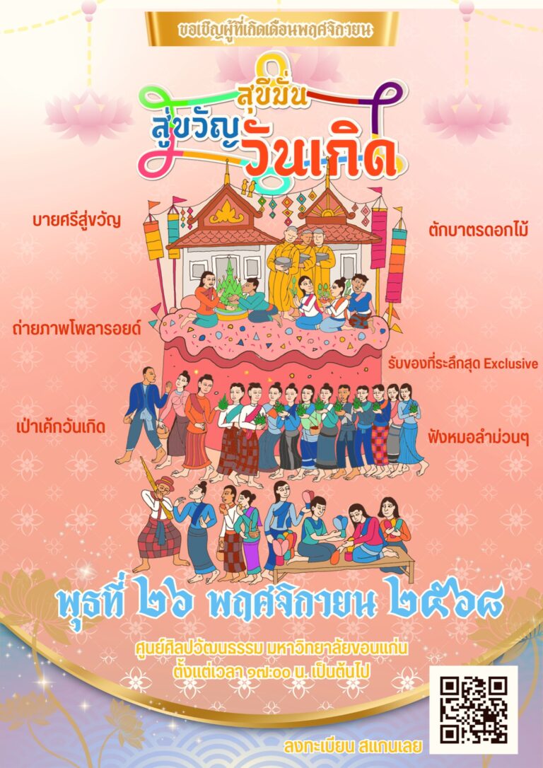 สุขสันต์วันเกิดสำหรับผู้ที่เกิดเดือนพฤศจิกายนกับกิจกรรม “สุขีมั่น สู่ขวัญวันเกิด”