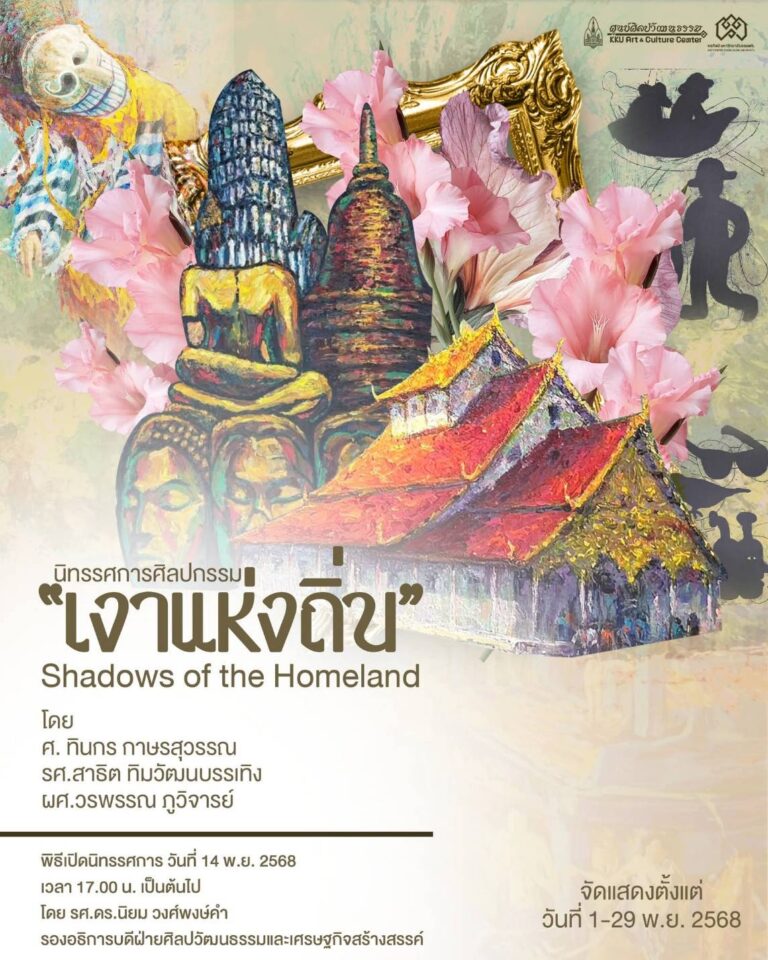 นิทรรศการศิลปกรรม “เงาแห่งถิ่น” 2568