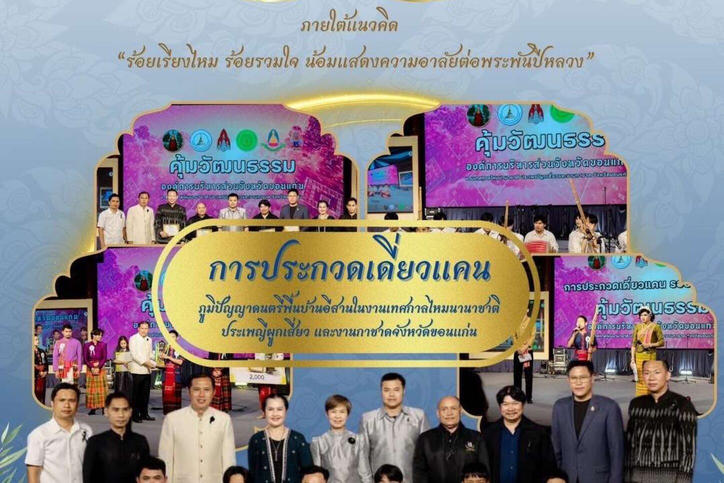 บทความ>> การประกวดเดี่ยวแคน : ภูมิปัญญาดนตรีพื้นบ้านอีสานในงานเทศกาลไหมนานาชาติ ประเพณีผูกเสี่ยว และงานกาชาดจังหวัดขอนแก่น