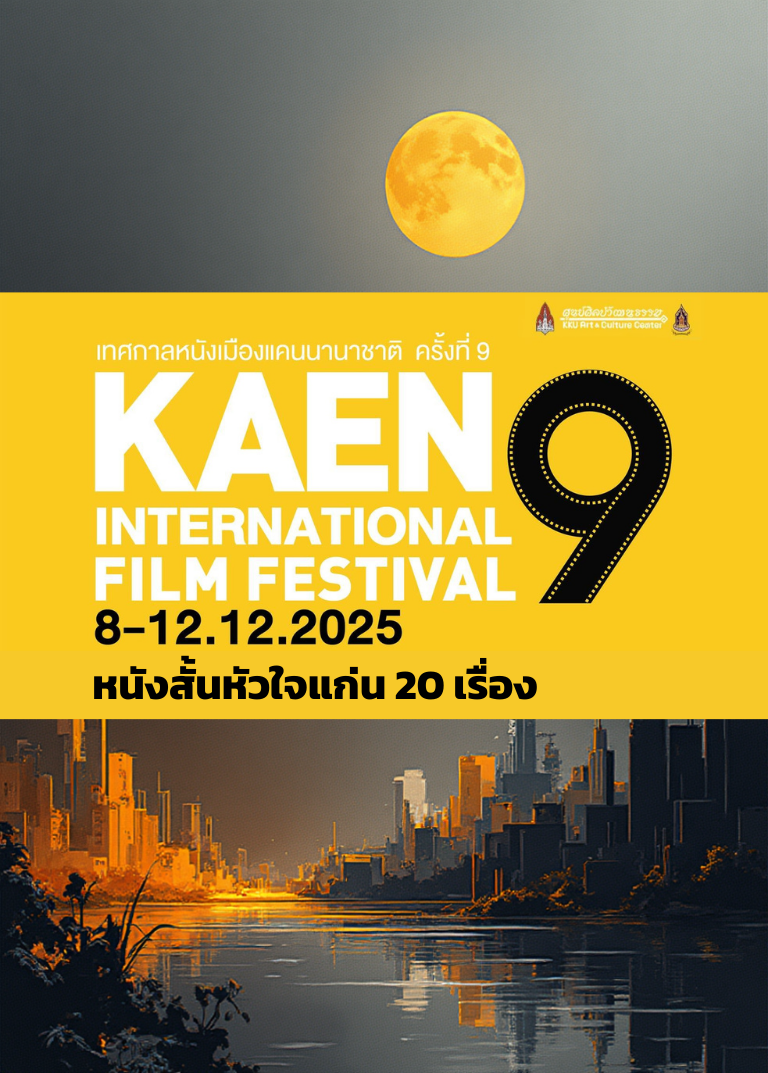 หนังเมืองแคนครั้งที่ 9 : ประกวดหนังสั้นหัวใจแก่น 20 เรื่อง