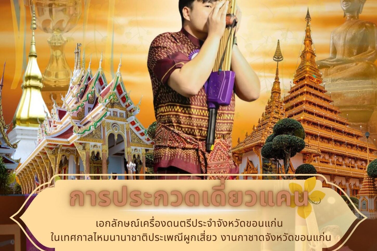 บทความ>>การประกวด“เดี่ยวแคน”เอกลักษณ์เครื่องดนตรีประจำจังหวัดขอนแก่น ในงานเทศกาลไหมนานาชาติ ประเพณีผูกเสี่ยว งานกาชาดจังหวัดขอนแก่น