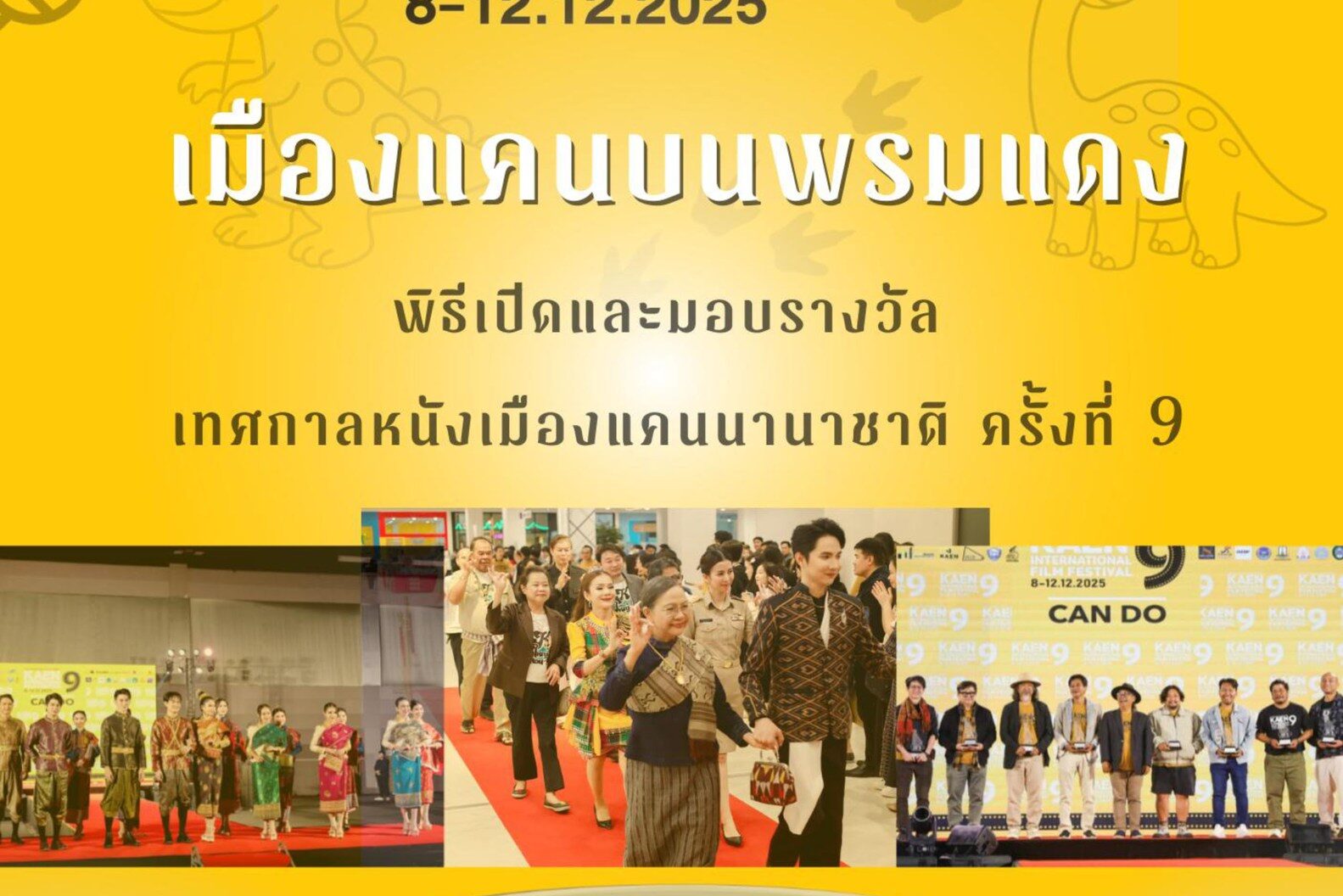 บทความ>> เมืองแคนบนพรมแดง: พิธีเปิดและมอบรางวัลเทศกาลหนังเมืองแคนนานาชาติ ครั้งที่ 9