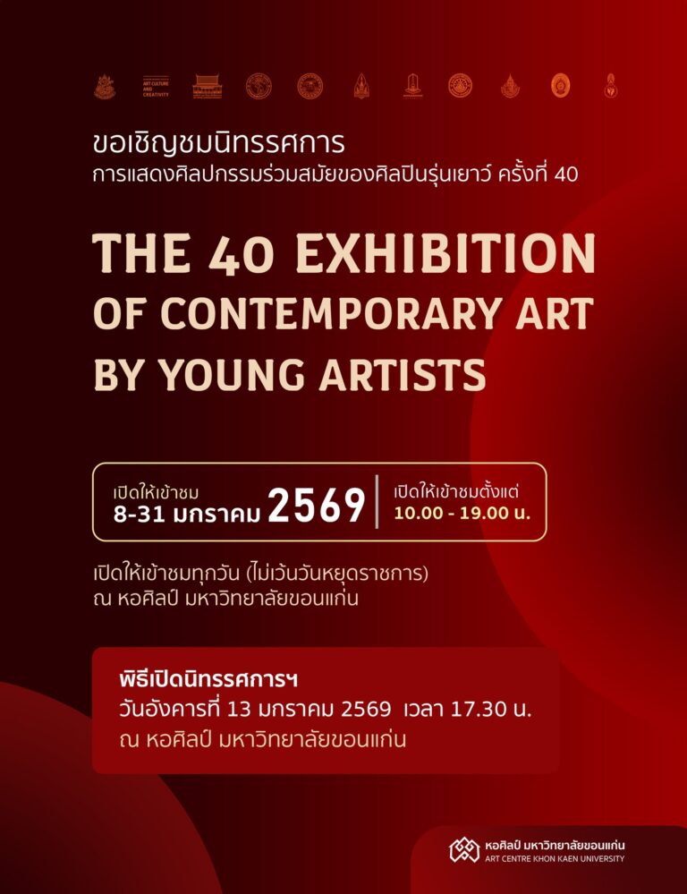 นิทรรศการศิลปกรรมร่วมสมัยของศิลปินรุ่นเยาว์ครั้งที่ 40 (The 40th Exhibition of contemporary art by young artists)