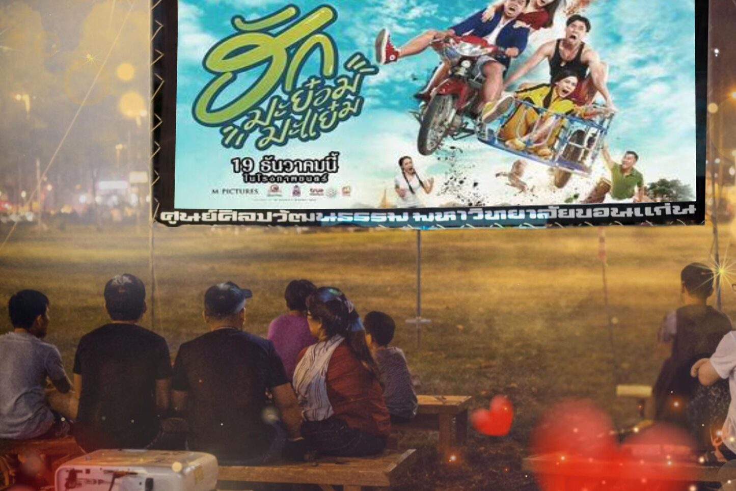 บทความ : บุญข้าวจี่วาเลนไทน์บ้านเฮากับเงาหนังกลางลานบุญ