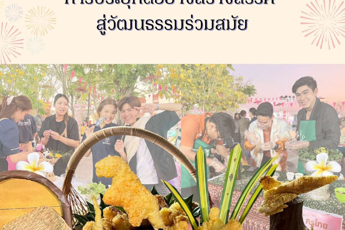 บทความ : ข้าวจี่แฟนซี การประยุกต์อย่างสร้างสรรค์สู่วัฒนธรรมร่วมสมัย