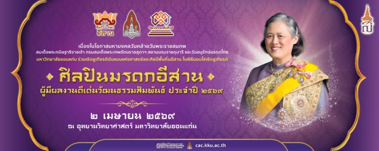 ประชาสัมพันธ์ร่วมงานศิลปินมรดกอีสานและผู้มีผลงานดีเด่นวัฒนธรรมสัมพันธ์ ประจำปี ๒๕๖๙
