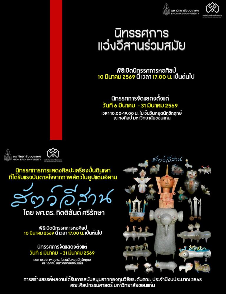 นิทรรศการแอ่งอีสานร่วมสมัยและนิทรรศการสัตว์อีสาน