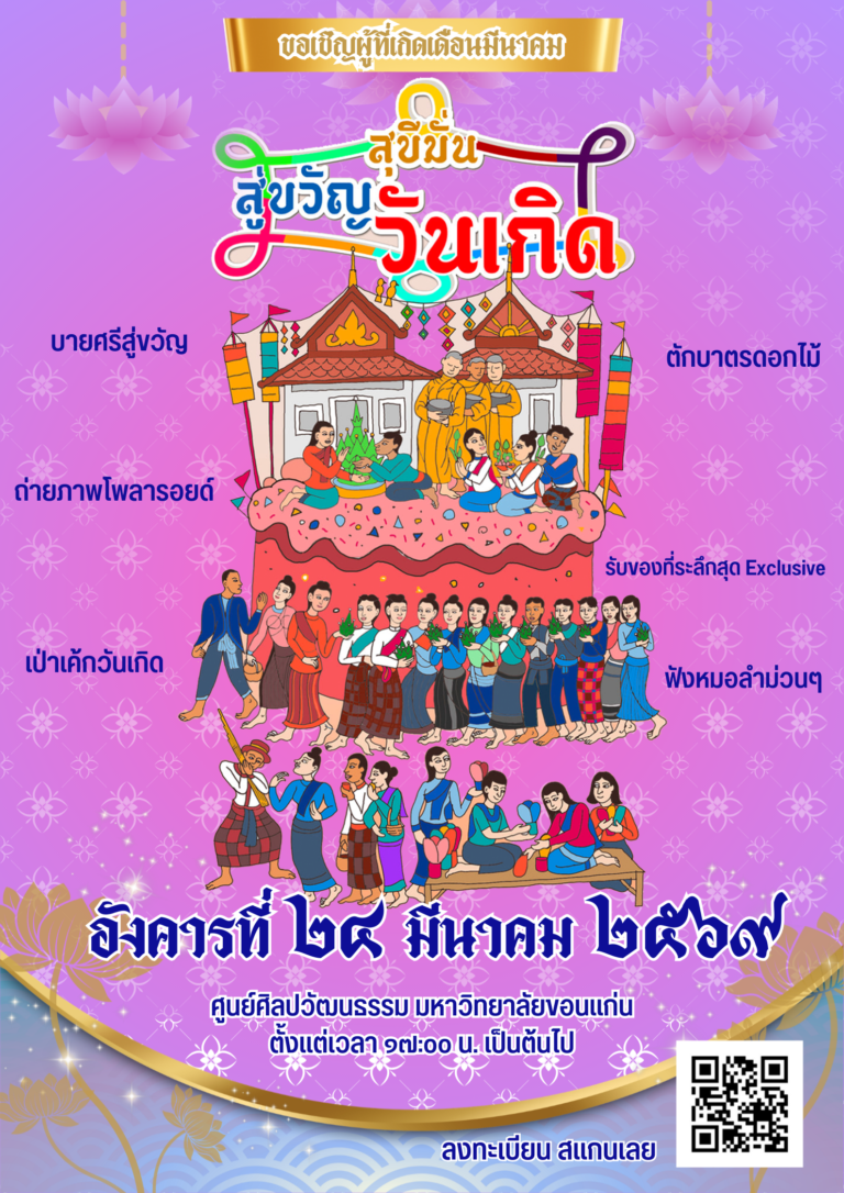 สุขสันต์วันเกิดสำหรับผู้ที่เกิดเดือนมีนาคม กับกิจกรรม “สุขีมั่น สู่ขวัญวันเกิด”