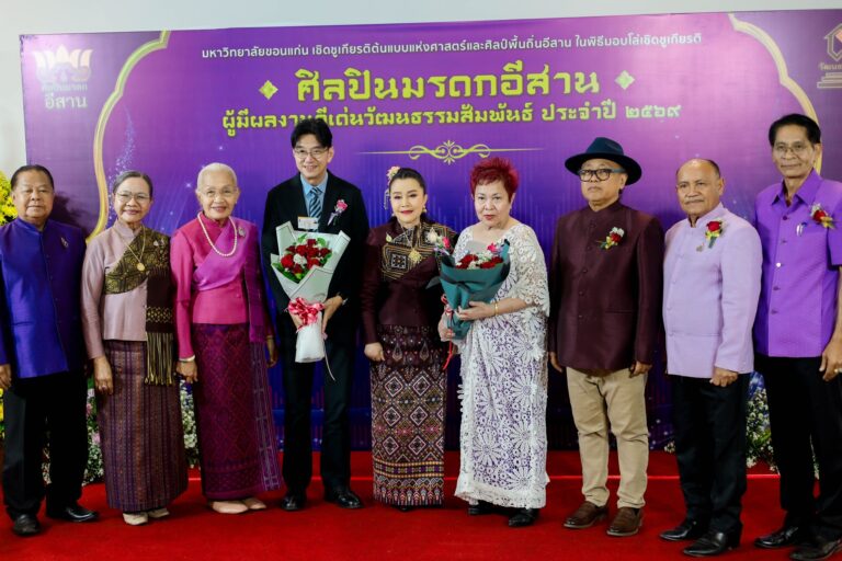 มหาวิทยาลัยขอนแก่นเชิดชูเกียรติศิลปินมรดกอีสานและผู้สร้างคุณูปการทางวัฒนธรรม ประจำปี ๒๕๖๙ สืบสานคุณค่าศิลป์ถิ่นอีสานสู่สังคม