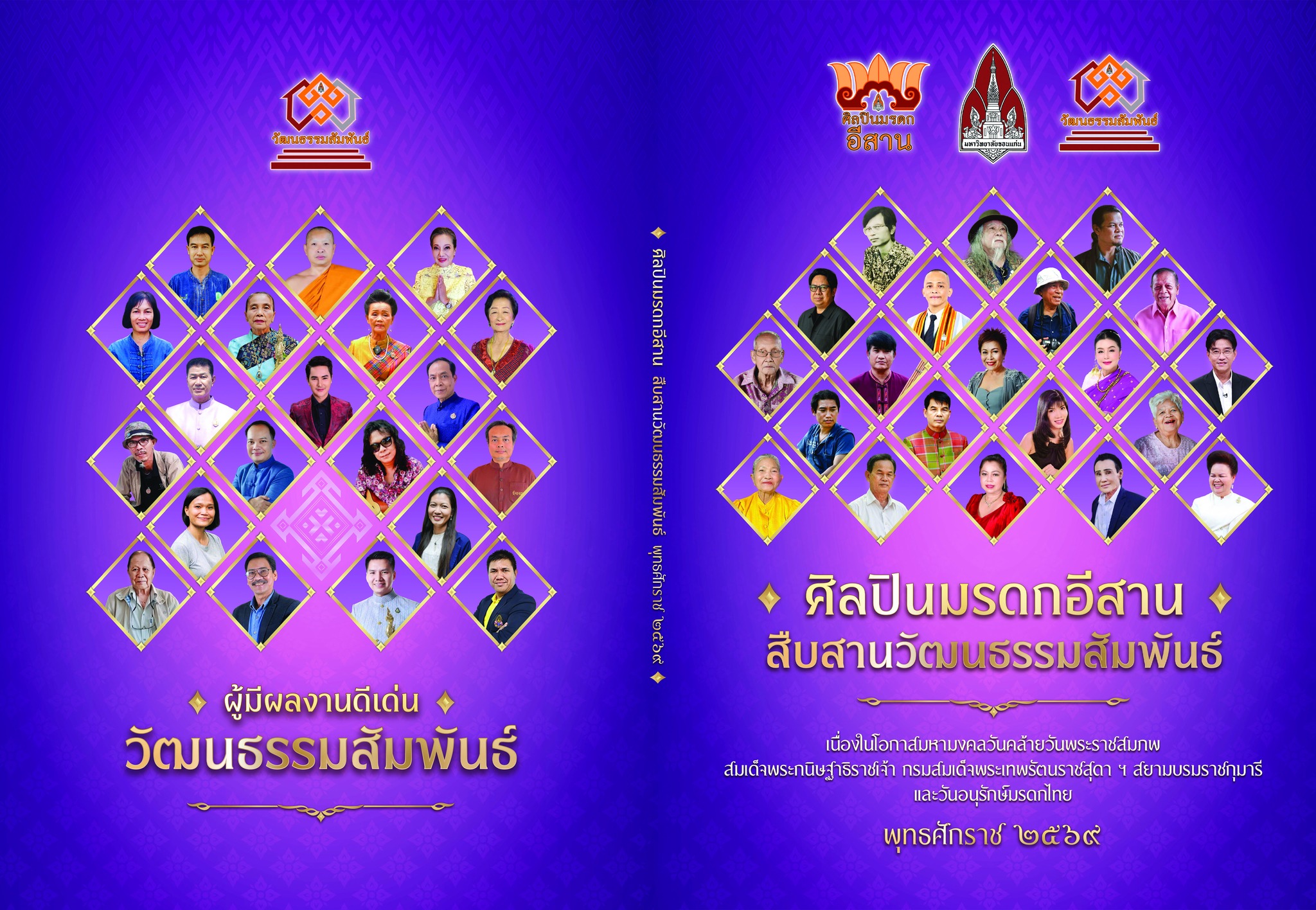 หนังสือ :  ศิลปินมรดกอีสาน และผู้มีผลงานดีเด่นวัฒนธรรมสัมพันธ์ ประจำปี ๒๕๖๙